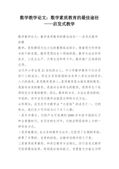 数学教学论文：数学素质教育的最佳途径——启发式教学.docx