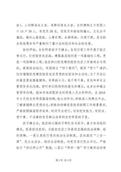 使命担当无怨无悔——驻村第一书记先进事迹材料.docx