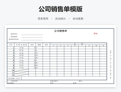 公司销售单模版