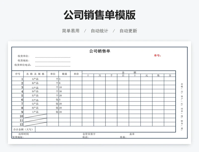公司销售单模版
