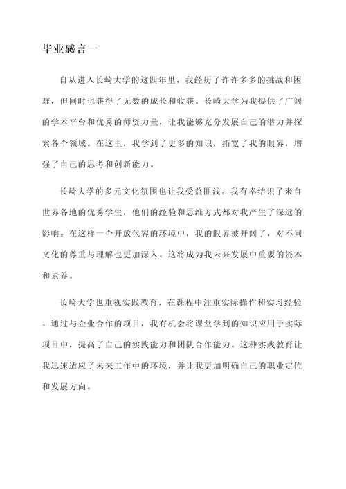 长崎大学毕业感言