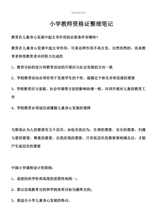 小学教师资格证教学知识与能力关键复习内容.docx