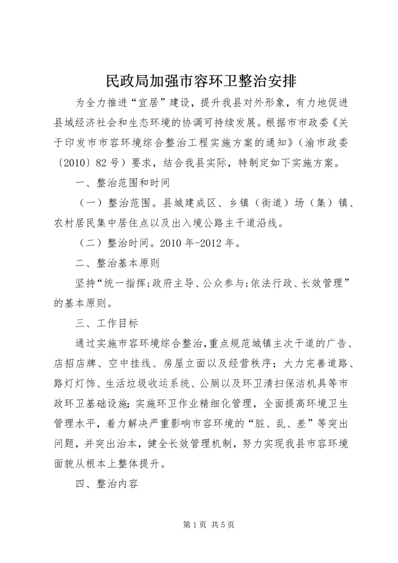 民政局加强市容环卫整治安排.docx