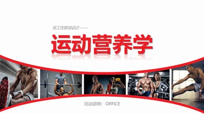 运动营养学通用PPT模板