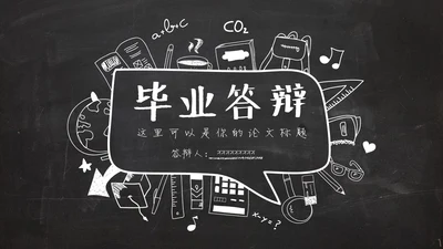 黑板风粉笔字手绘毕业答辩通用PPT模板