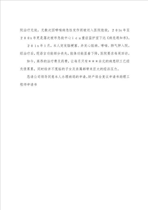 关于病退申请书范文集锦九篇申请病退申请书