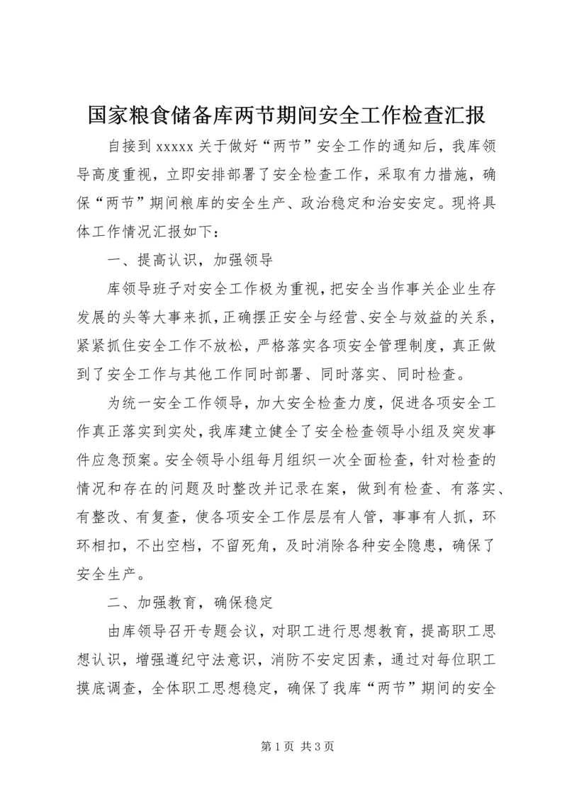 国家粮食储备库两节期间安全工作检查汇报 (3).docx