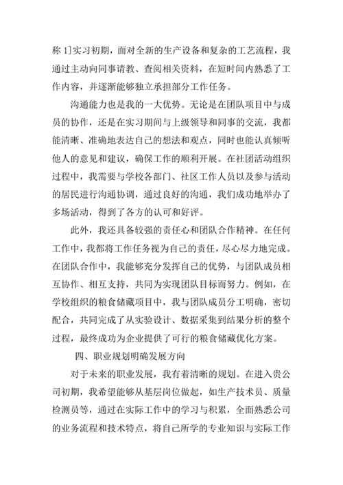 粮食工程专业求职自荐信