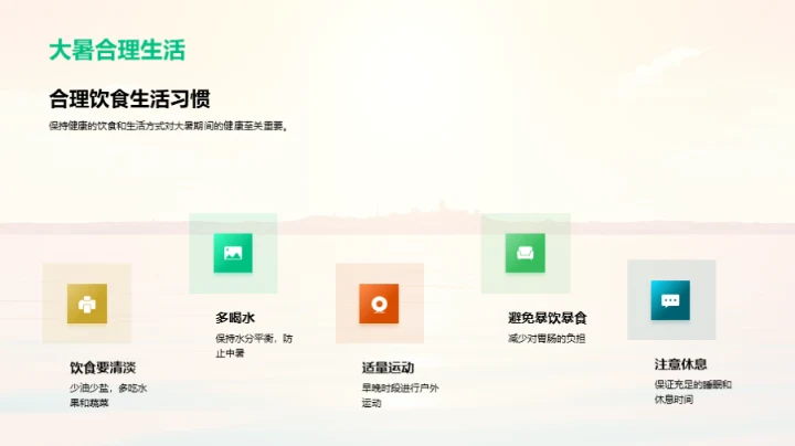 大暑节气生活智慧