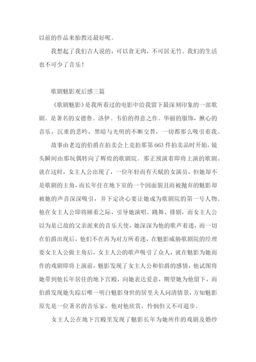 歌剧魅影观后感三篇.docx