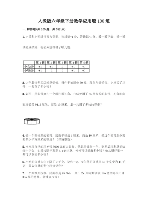 人教版六年级下册数学应用题100道含答案(综合题).docx