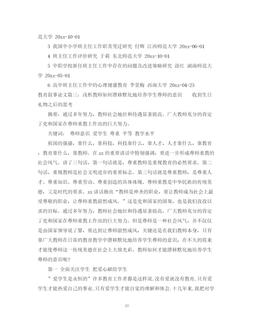 2023年教育叙事论文.docx