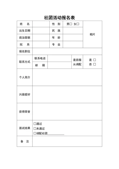 社团活动报名表