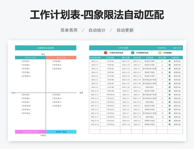 工作计划表-四象限法自动匹配