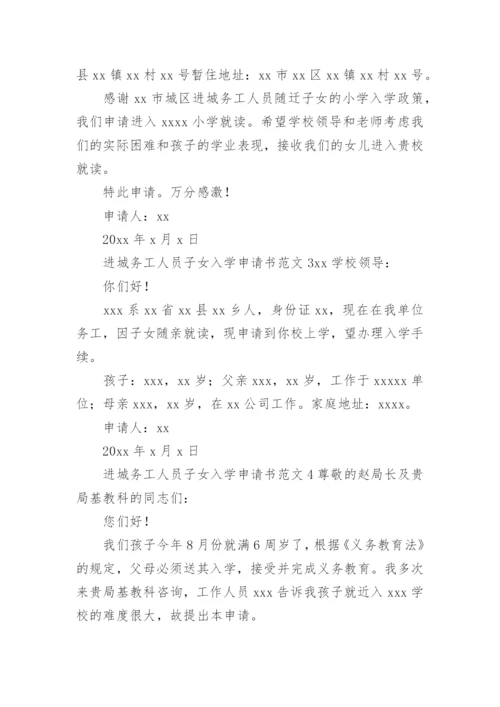 进城务工人员子女入学申请书范文.docx
