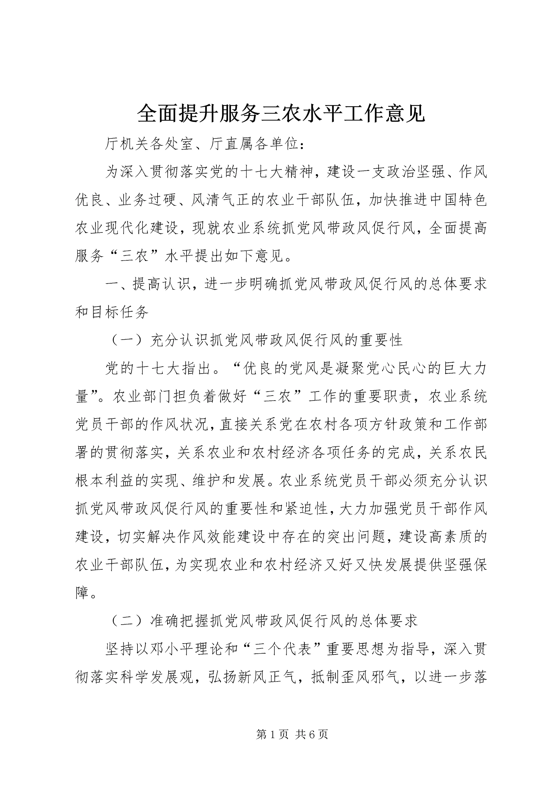 全面提升服务三农水平工作意见.docx