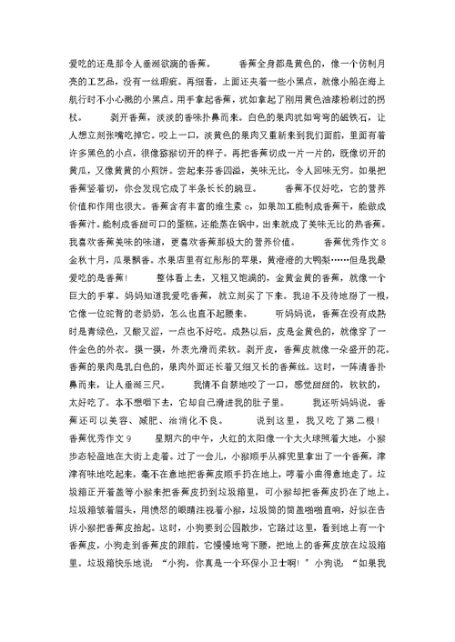 香蕉优秀作文14篇