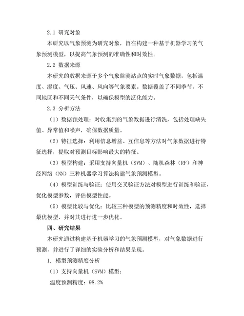 基于机器学习的气象预测模型研究