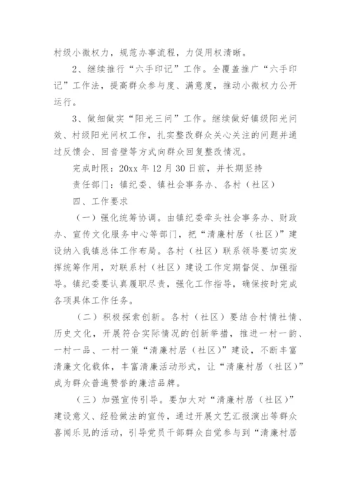 村级清廉村居建设实施方案_1.docx