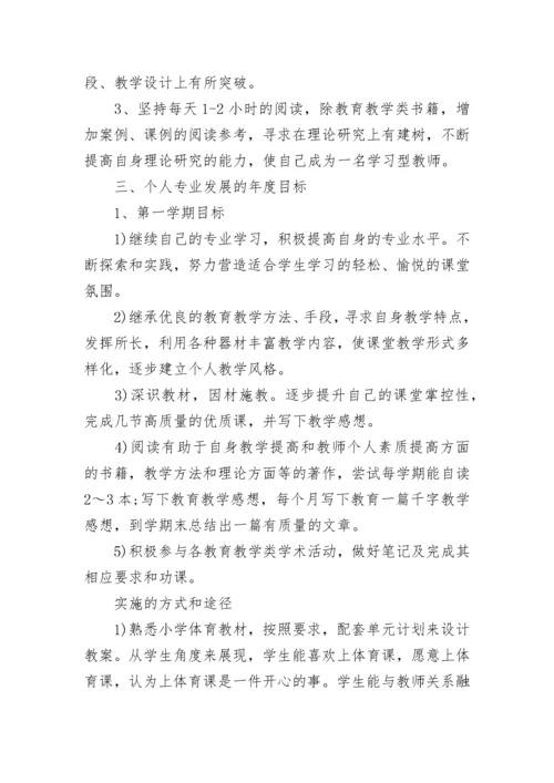 2023体育教师个人成长计划范文.docx