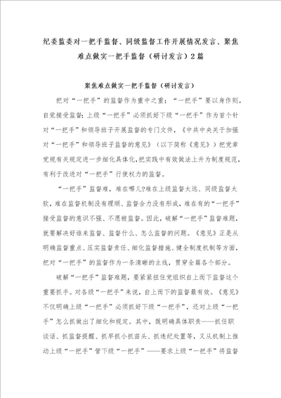 纪委监委对一把手监督、同级监督工作开展情况发言、聚焦难点做实一把手监督研讨发言2篇