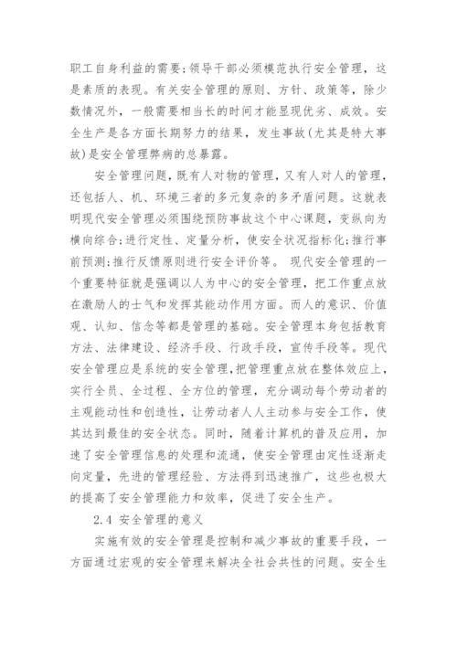 安全管理论文范文5篇_安全管理论文怎么写.docx