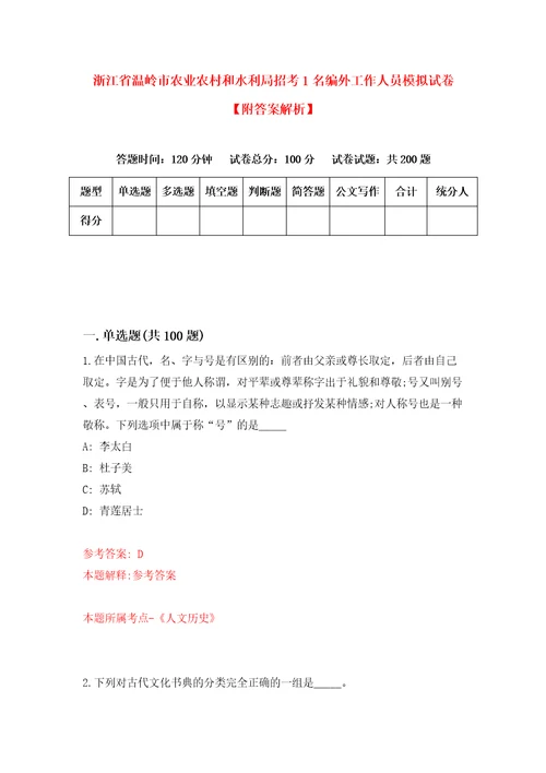 浙江省温岭市农业农村和水利局招考1名编外工作人员模拟试卷附答案解析第4次