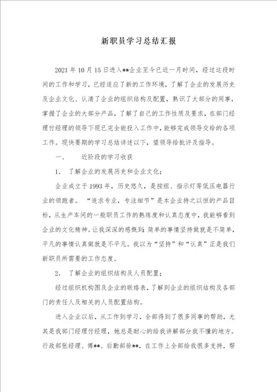 2021年新职员学习总结汇报 1