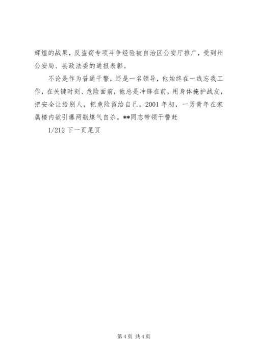 优秀人民警察事迹材料.docx