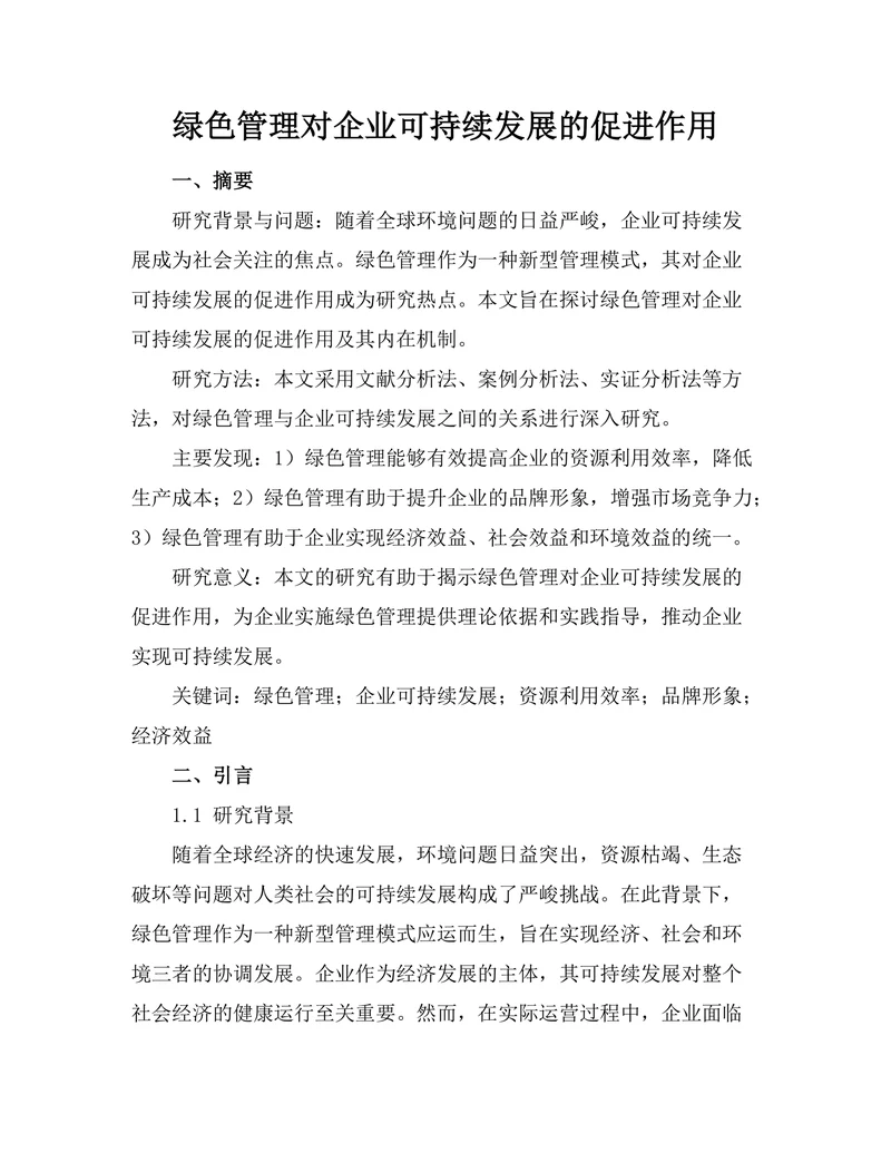绿色管理对企业可持续发展的促进作用