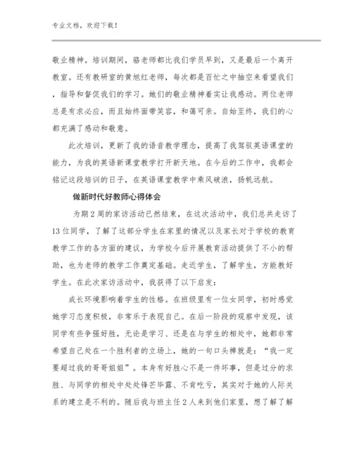 2024年做新时代好教师心得体会优选范文5篇.docx