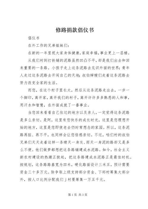 修路捐款倡仪书 (2).docx