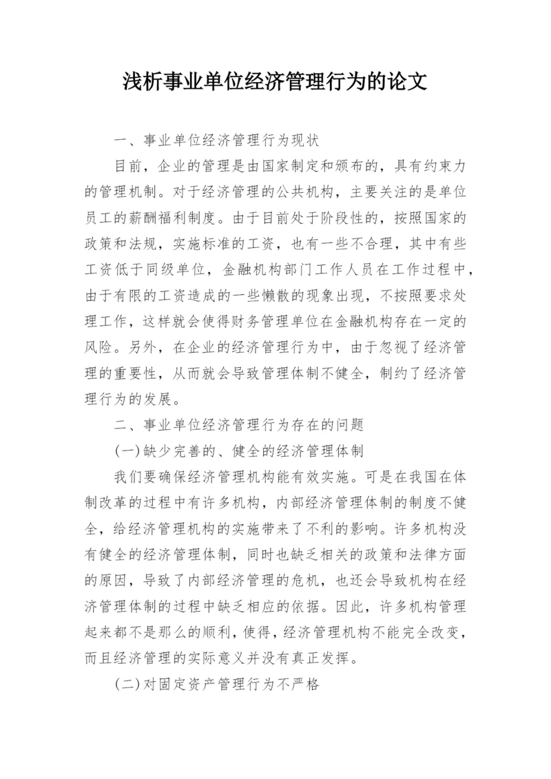 浅析事业单位经济管理行为的论文.docx