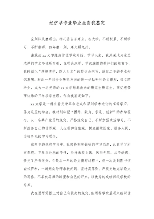 经济学专业毕业生自我判定