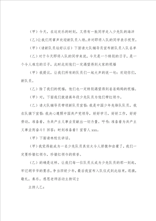 感恩老师活动主持词