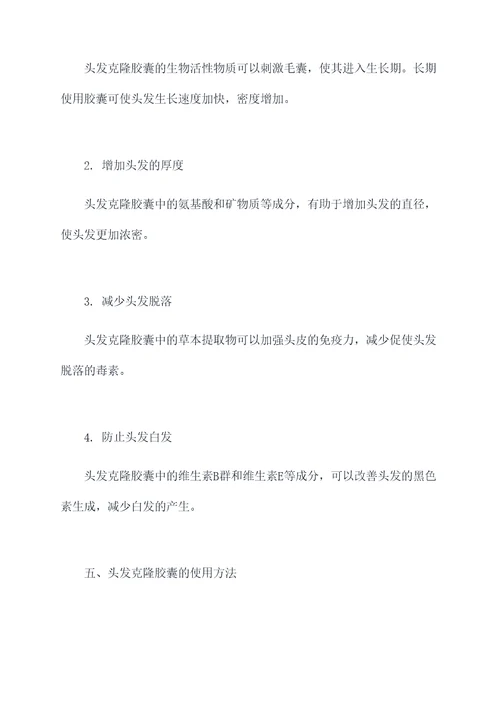 头发克隆胶囊的作用和功效
