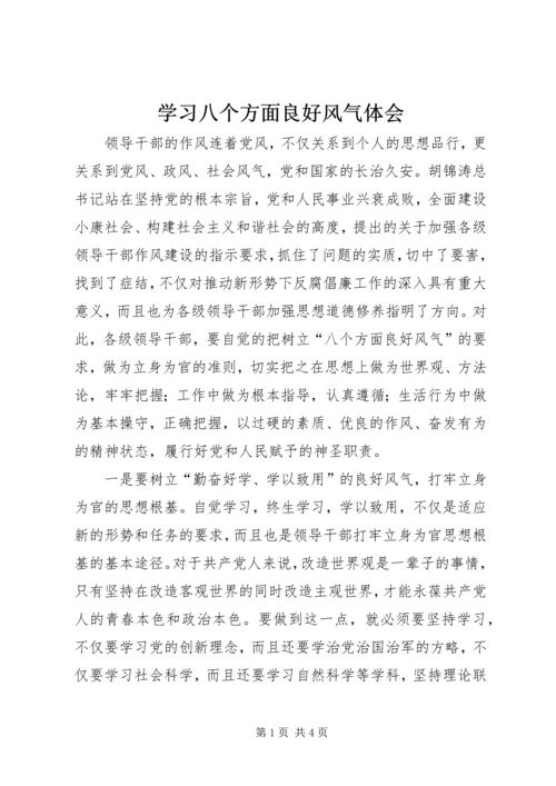 学习八个方面良好风气体会.docx