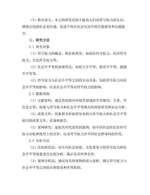 符号权力与社会不平等的哲学分析