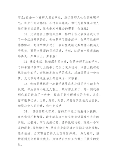 高中学生评语班主任.docx