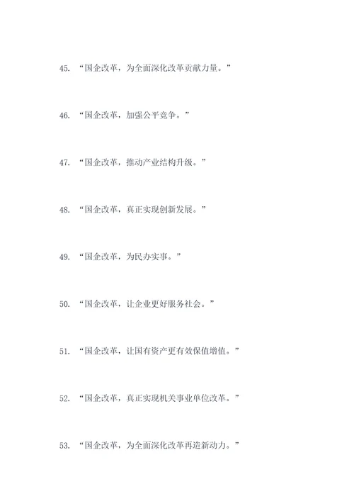 国企拆分改革政策宣传标语