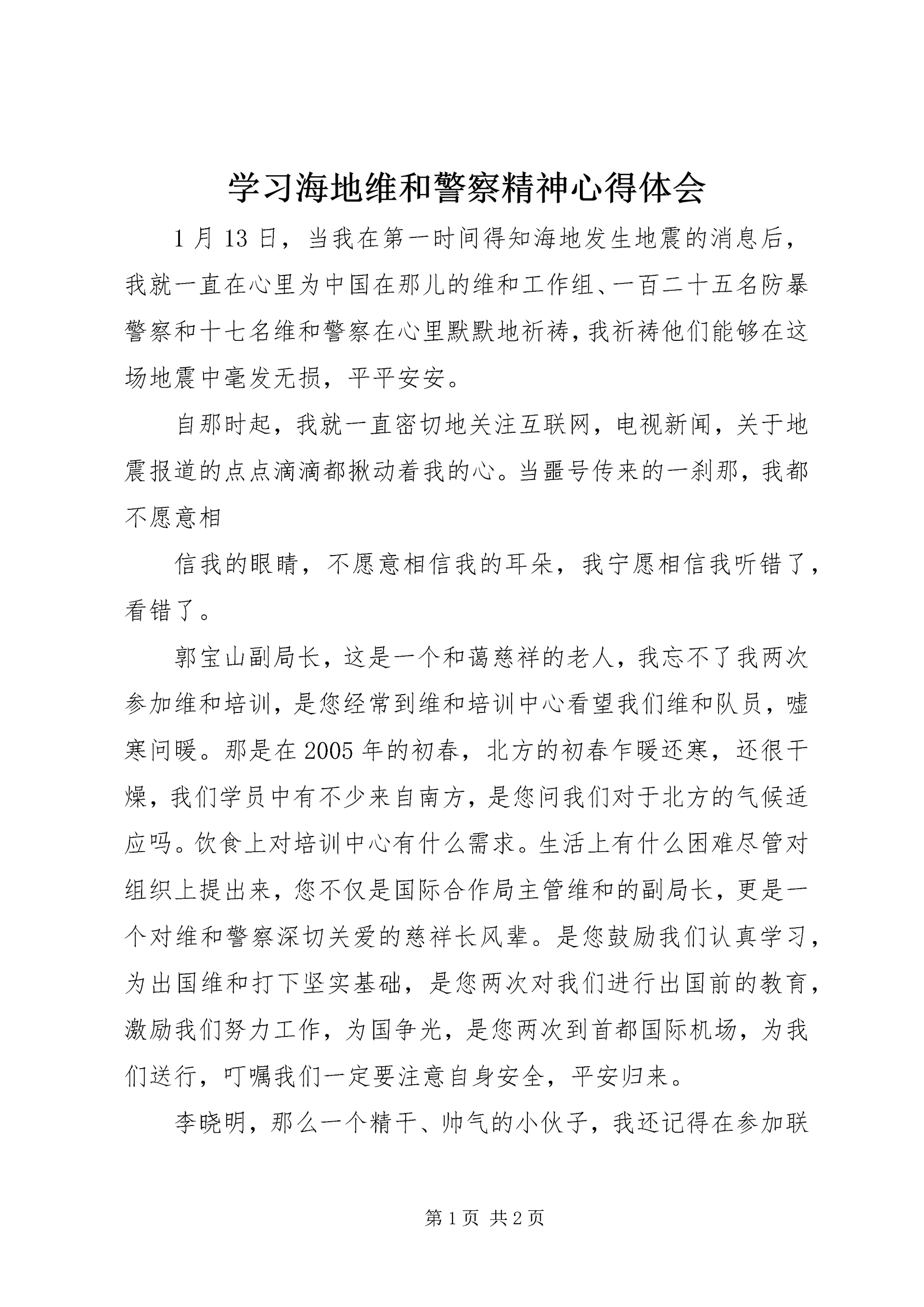 学习海地维和警察精神心得体会 (2).docx