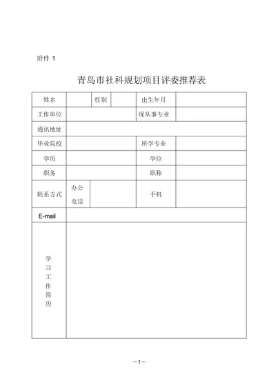 青岛市社科规划项目评委推荐表