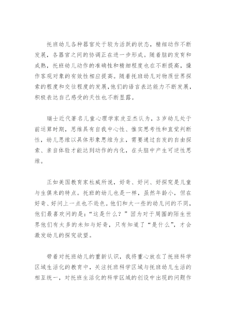 “托班生活化科学区域”论文.docx