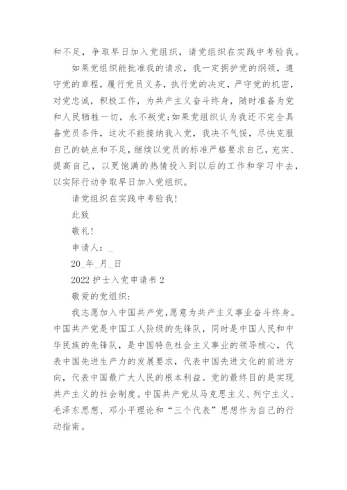 2022护士入党申请书范文五篇.docx