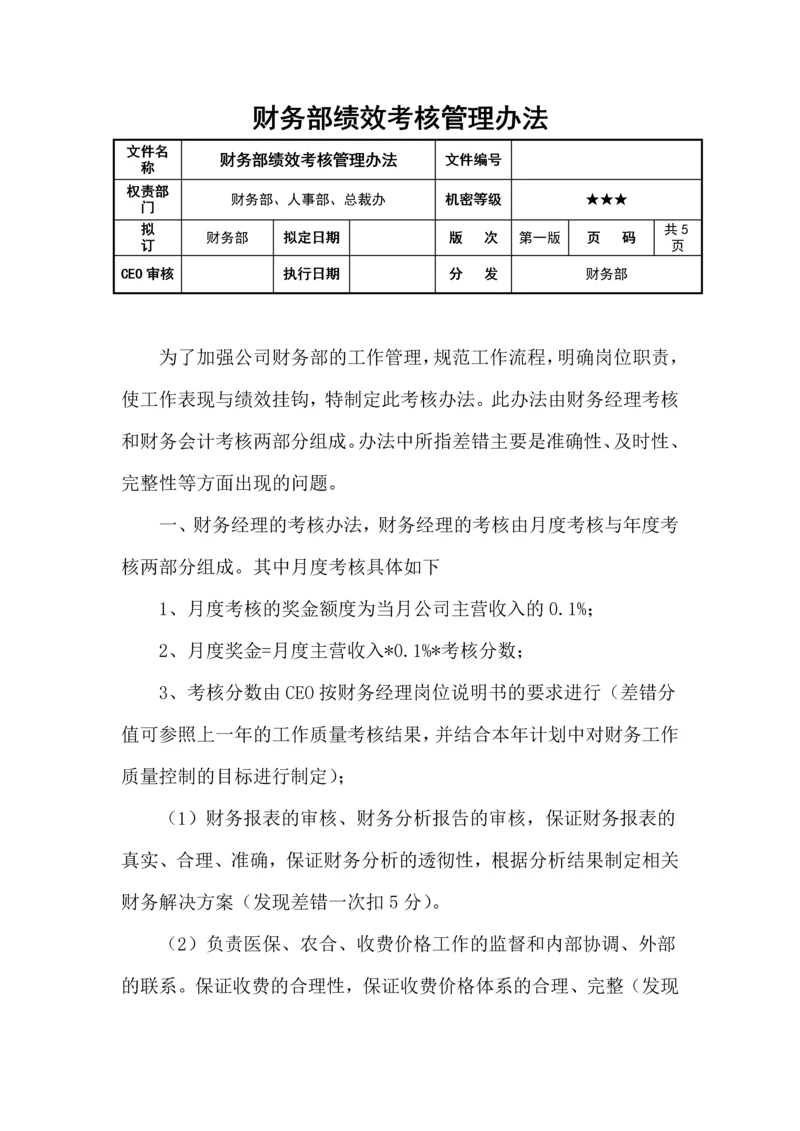 财务部绩效考核管理办法.docx