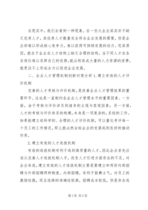 人才管理机制和制度的创新.docx