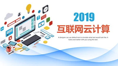 互联网电脑电子商务网络大数据PPT云计算