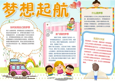 梦想起航电子小报手抄报