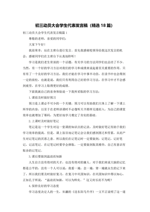 初三动员大会学生代表发言稿（精选18篇）.docx