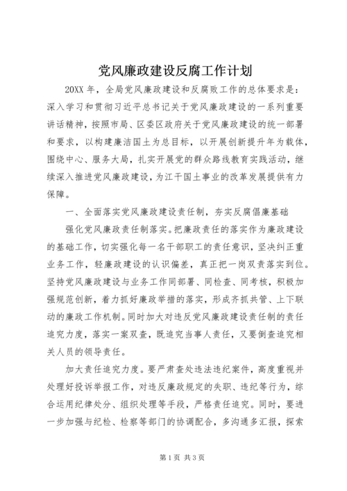 党风廉政建设反腐工作计划.docx